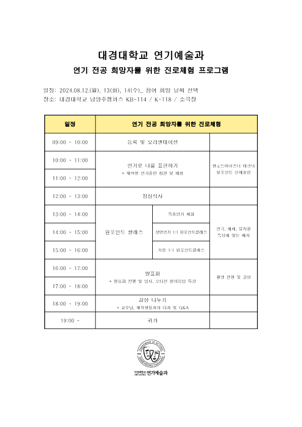 2024년 대경대학교 연기예술과 진로체험 프로그램 일정표.png