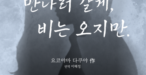만나러 갈게, 비는 오지만 포스터_1.png